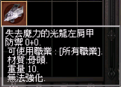 失去魔力的光龍左肩甲.PNG