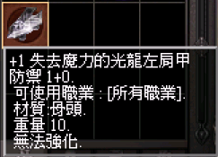 1 失去魔力的光龍左肩甲.PNG