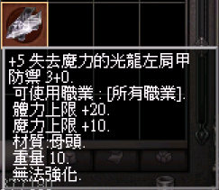 5 失去魔力的光龍左肩甲.PNG