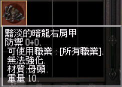 0 黯淡的暗龍右肩甲.PNG